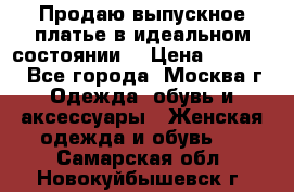 Продаю выпускное платье в идеальном состоянии  › Цена ­ 10 000 - Все города, Москва г. Одежда, обувь и аксессуары » Женская одежда и обувь   . Самарская обл.,Новокуйбышевск г.